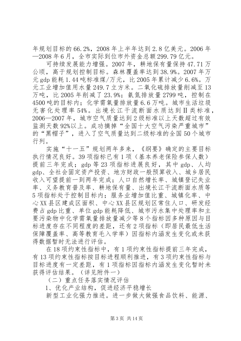 关于XX市国民经济和社会发展第十一个五年规划纲要实施情况的中期评估报告_第3页