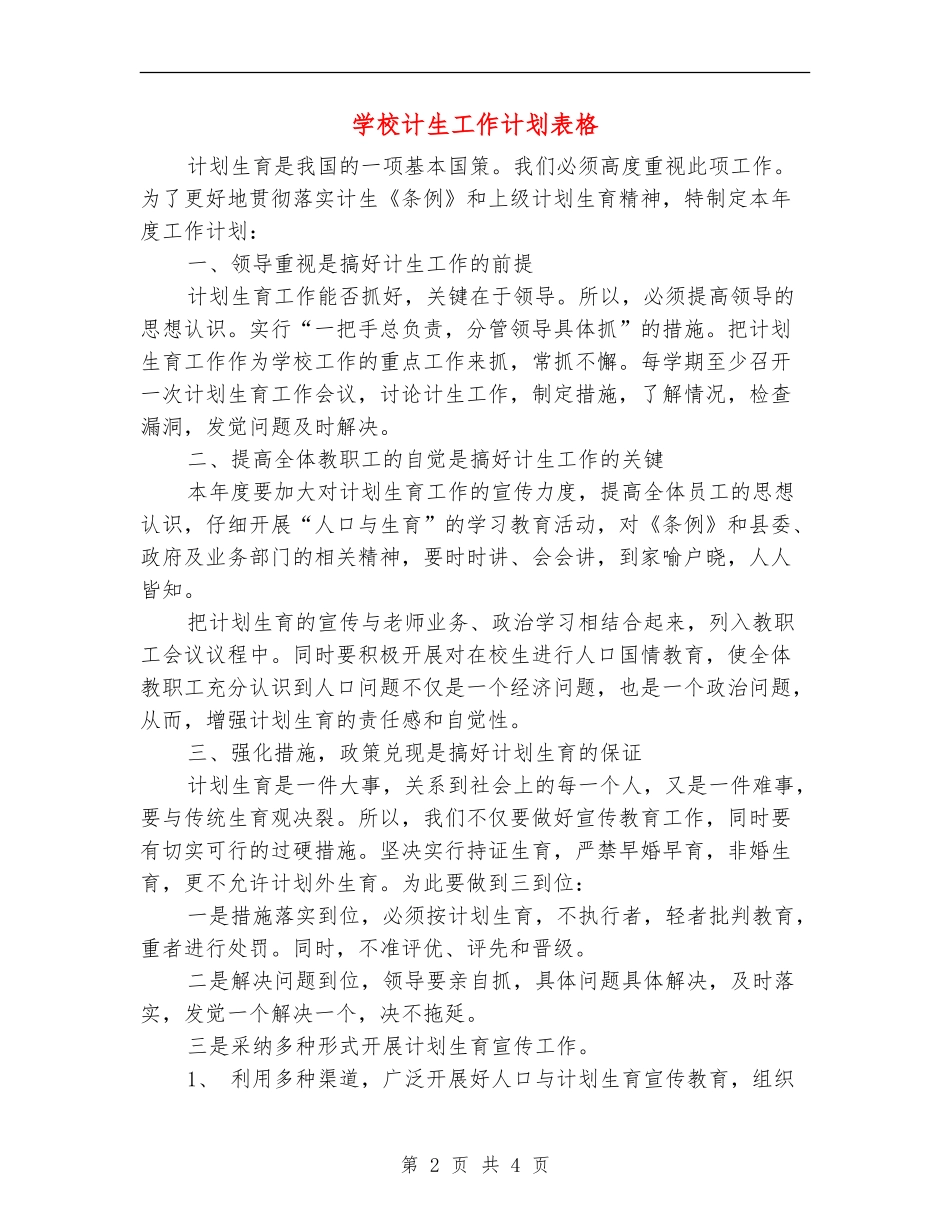 学校计生工作计划表格_第2页