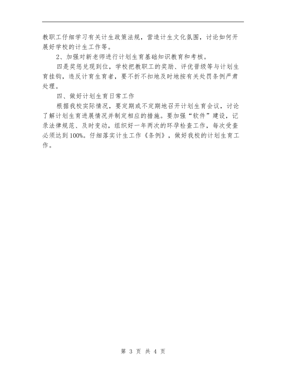 学校计生工作计划表格_第3页