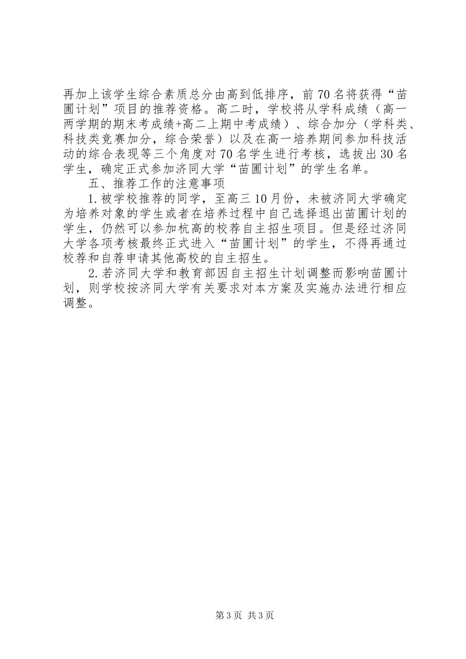 关于州杭中学与济同大学苗圃计划推荐工作实施方案_第3页