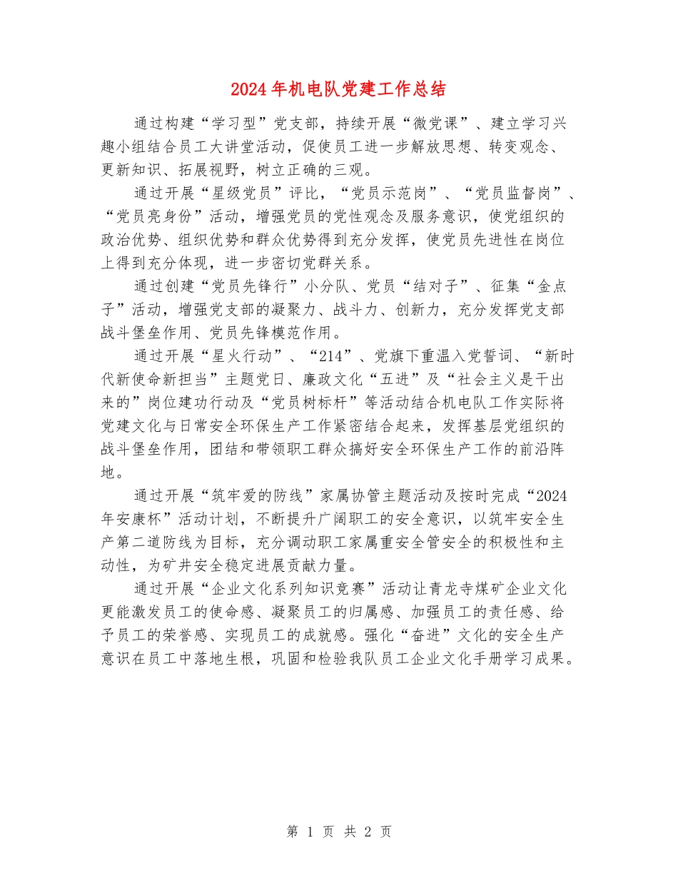 2024年机电队党建工作总结_第1页