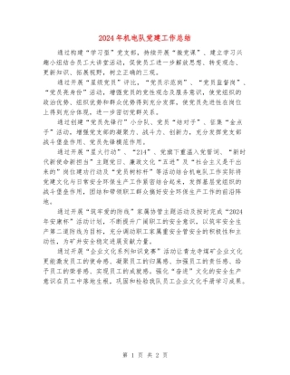 2024年机电队党建工作总结