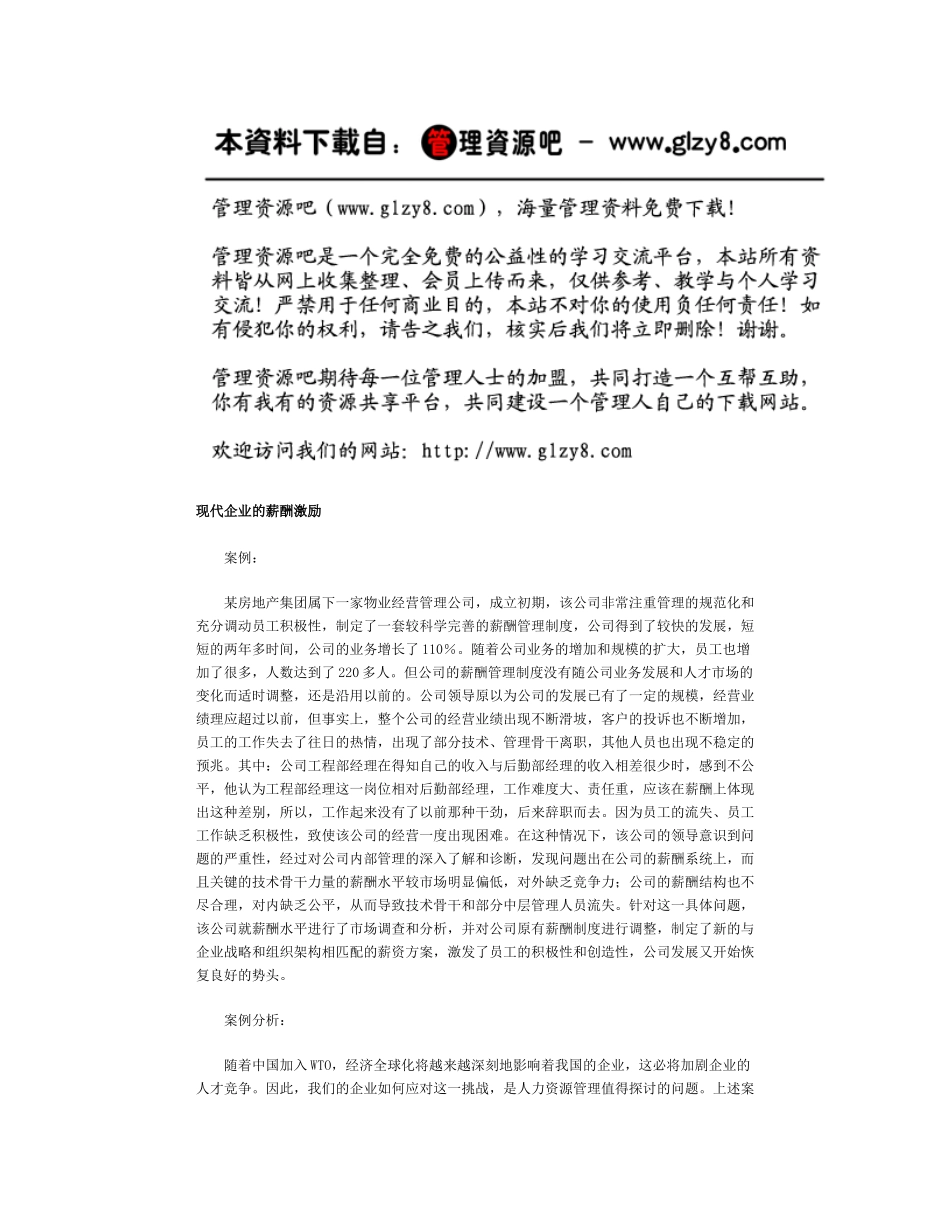 现代企业的薪酬激励_第1页