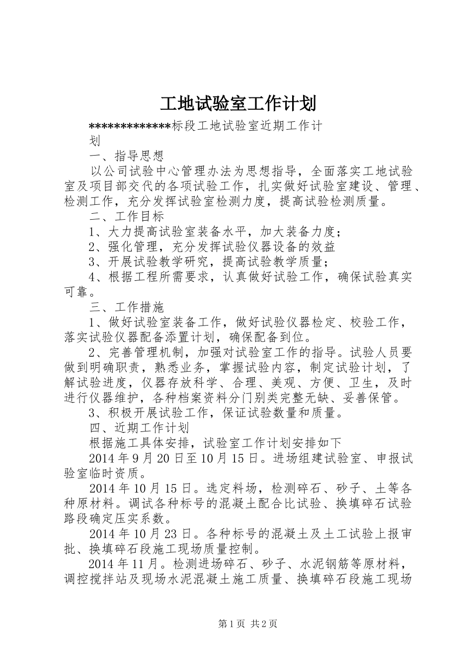 工地试验室工作计划_第1页