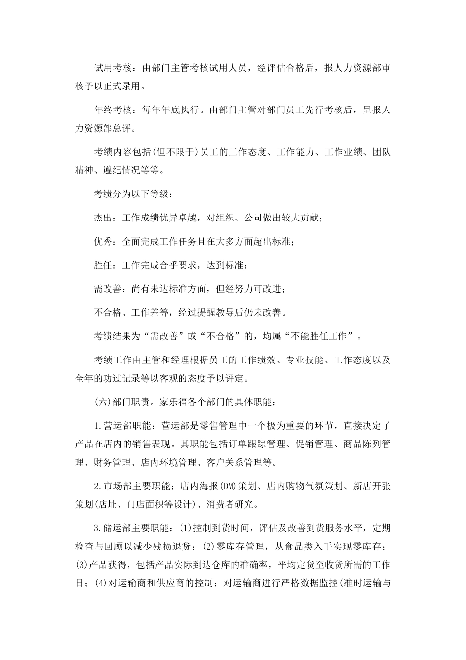 大型连锁超市家乐福管理知识_第3页