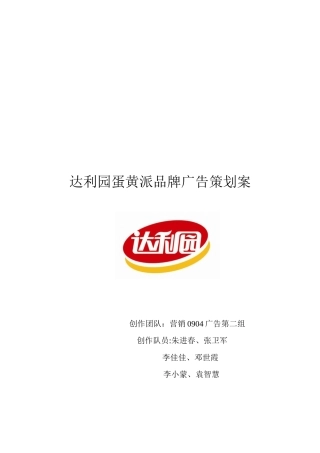 达利园蛋黄派广告策划案