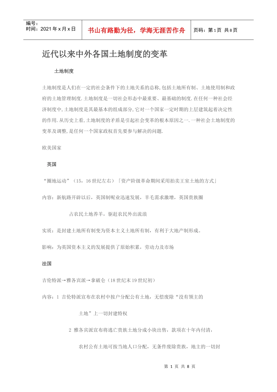 近代以来中外各国土地制度的变革_第1页