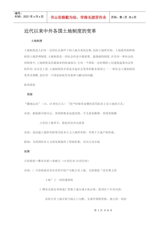 近代以来中外各国土地制度的变革