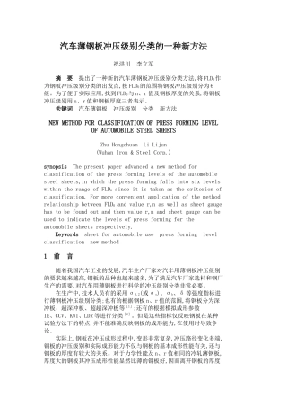 汽车薄钢板冲压级别分类的一种新方法