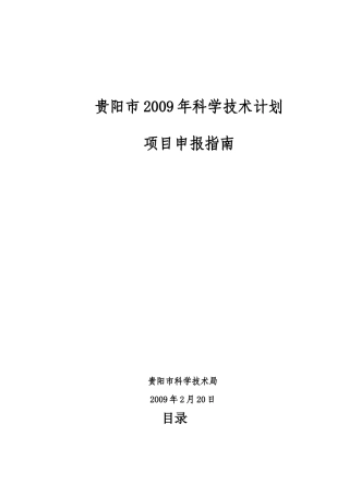 贵阳市科技计划项目申报指南