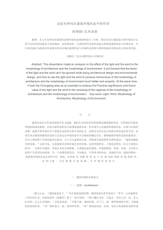 试论光和风在建筑环境形态中的作用