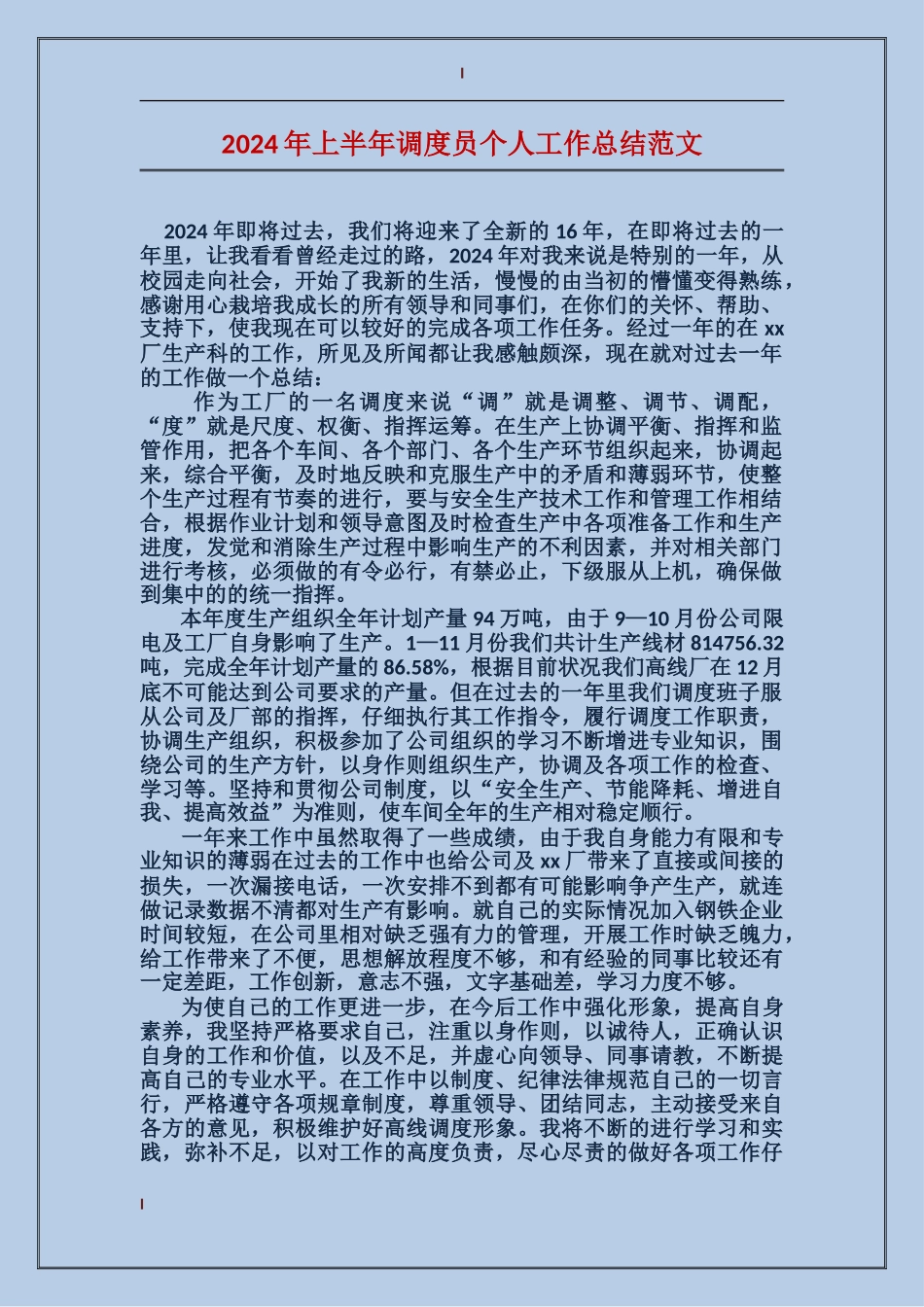 2017年上半年调度员个人工作总结范文_第1页