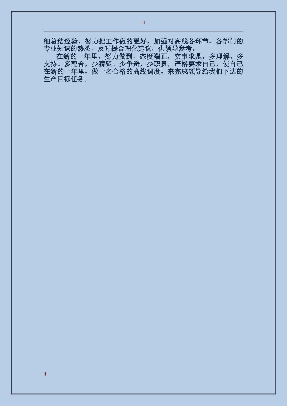 2017年上半年调度员个人工作总结范文_第2页