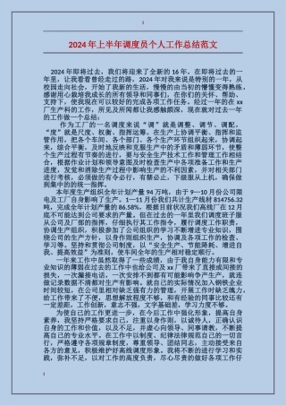 2017年上半年调度员个人工作总结范文