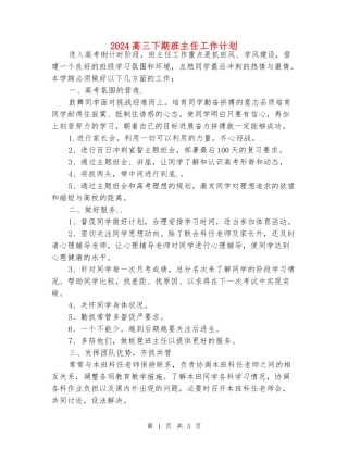 2024高三下期班主任工作计划