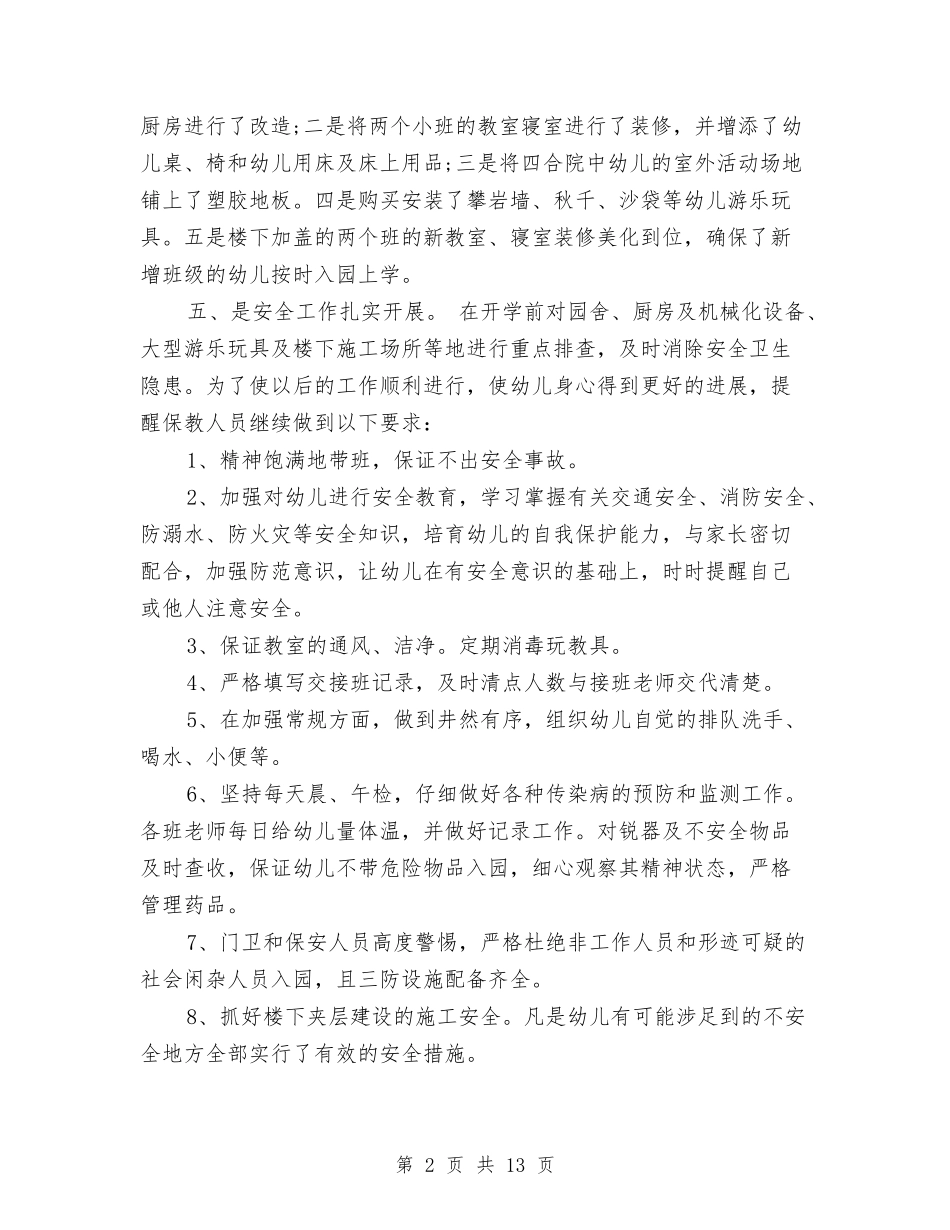 2024年8月新学期幼儿园开学工作总结范文与2024年8月秋季幼儿园学期工作总结范文汇编_第2页