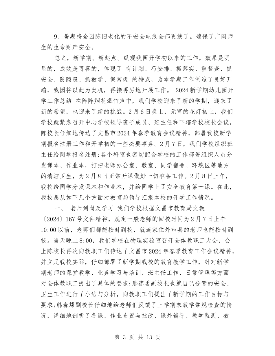 2024年8月新学期幼儿园开学工作总结范文与2024年8月秋季幼儿园学期工作总结范文汇编_第3页