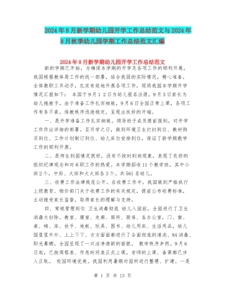 2024年8月新学期幼儿园开学工作总结范文与2024年8月秋季幼儿园学期工作总结范文汇编