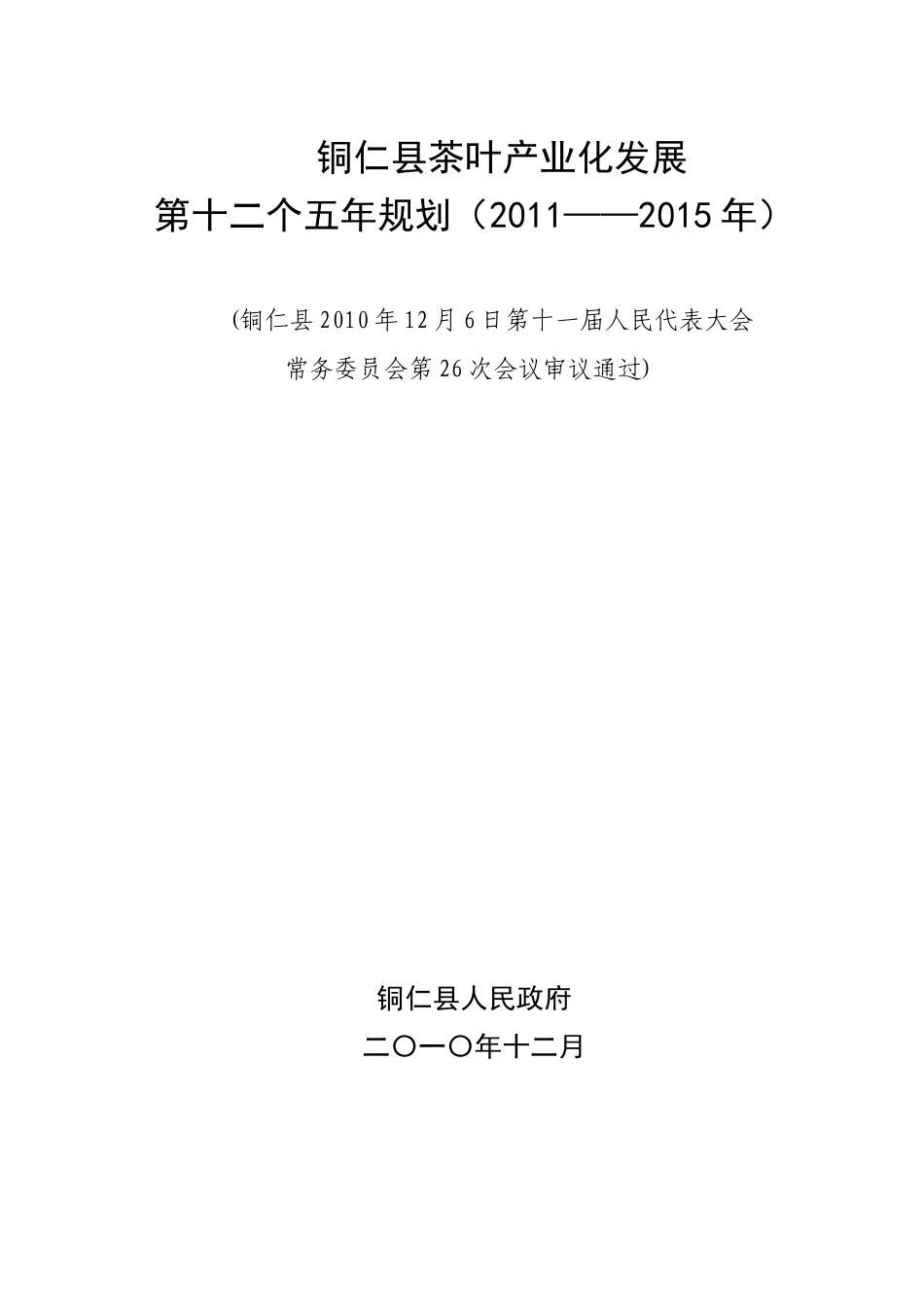 贵州省铜仁县茶产业发展十二五规划_第1页