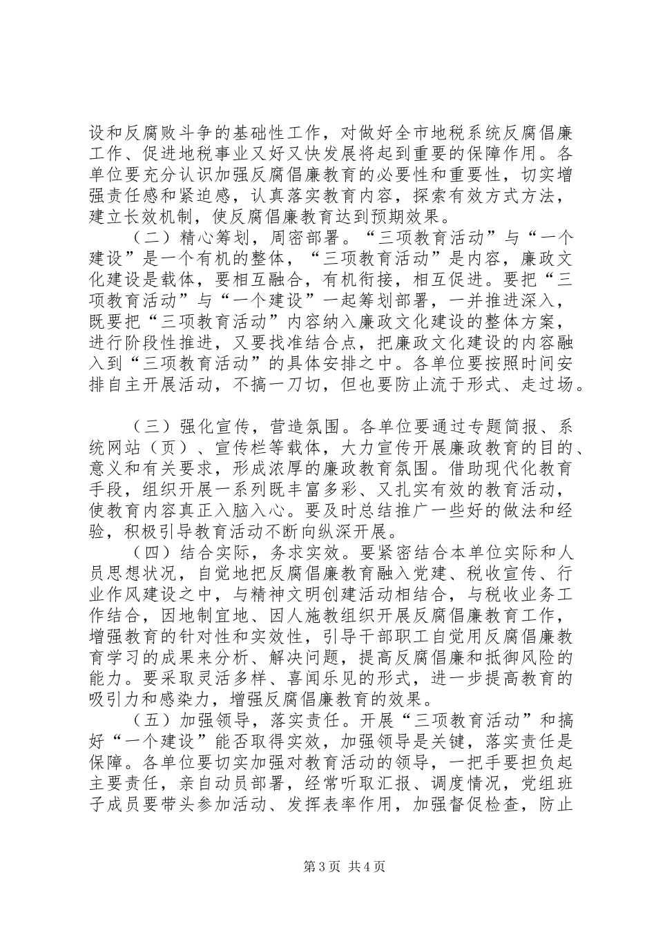 地税系统反腐倡廉安排意见_第3页