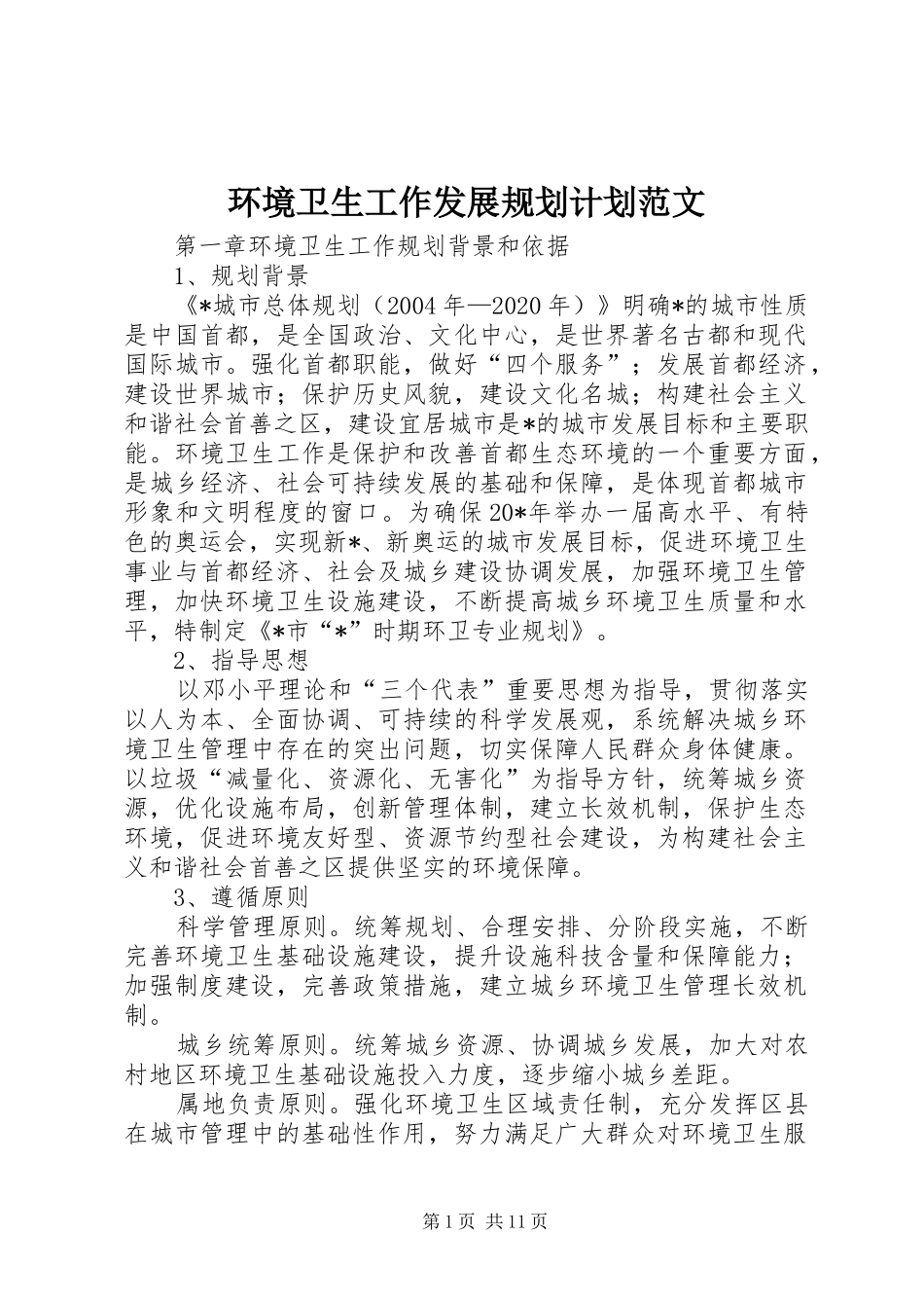 环境卫生工作发展规划计划范文_第1页