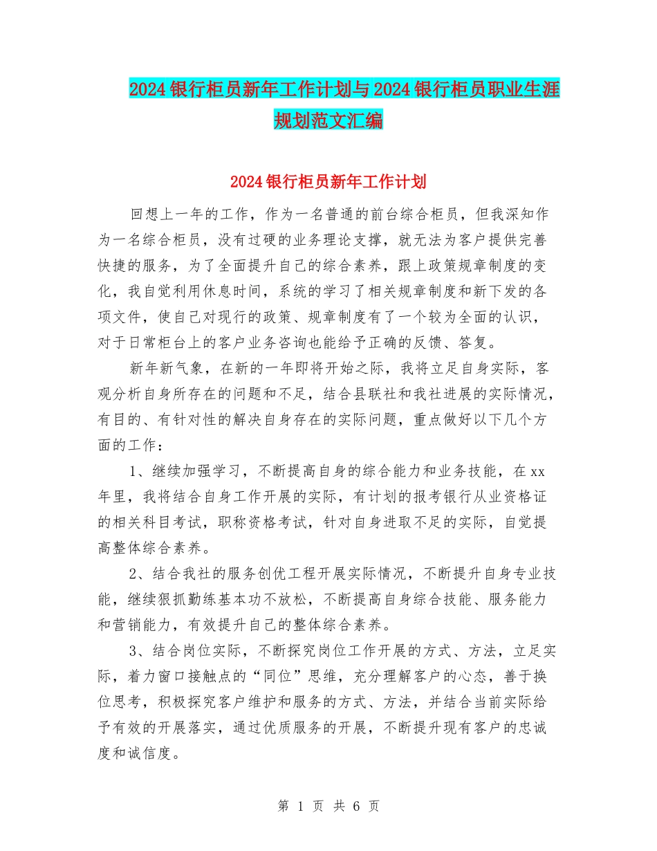 2024银行柜员新年工作计划与2024银行柜员职业生涯规划范文汇编_第1页