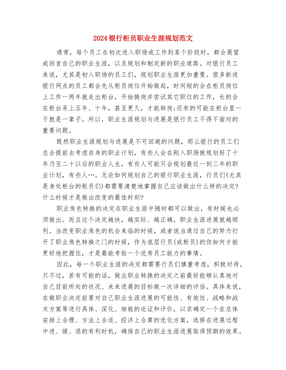 2024银行柜员新年工作计划与2024银行柜员职业生涯规划范文汇编_第3页