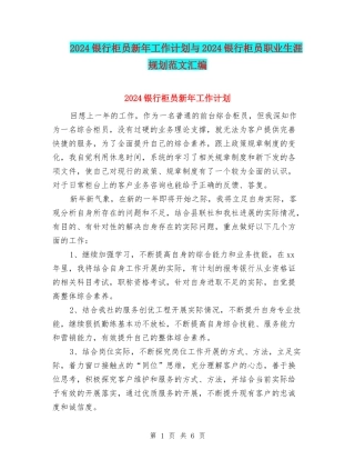 2024银行柜员新年工作计划与2024银行柜员职业生涯规划范文汇编