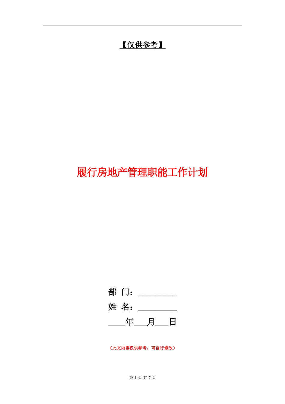 履行房地产管理职能工作计划_第1页