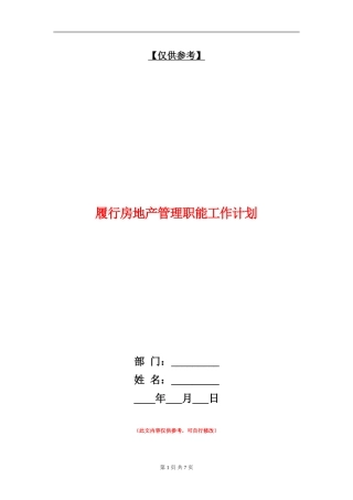 履行房地产管理职能工作计划