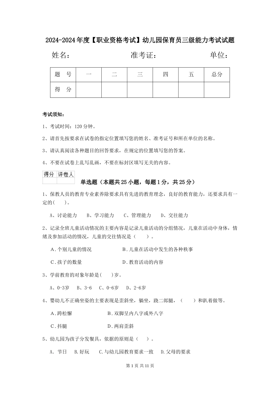 2024-2024年度【职业资格考试】幼儿园保育员三级能力考试试题_第1页
