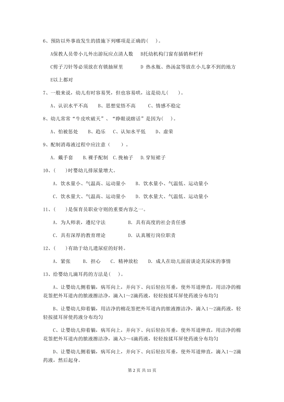 2024-2024年度【职业资格考试】幼儿园保育员三级能力考试试题_第2页