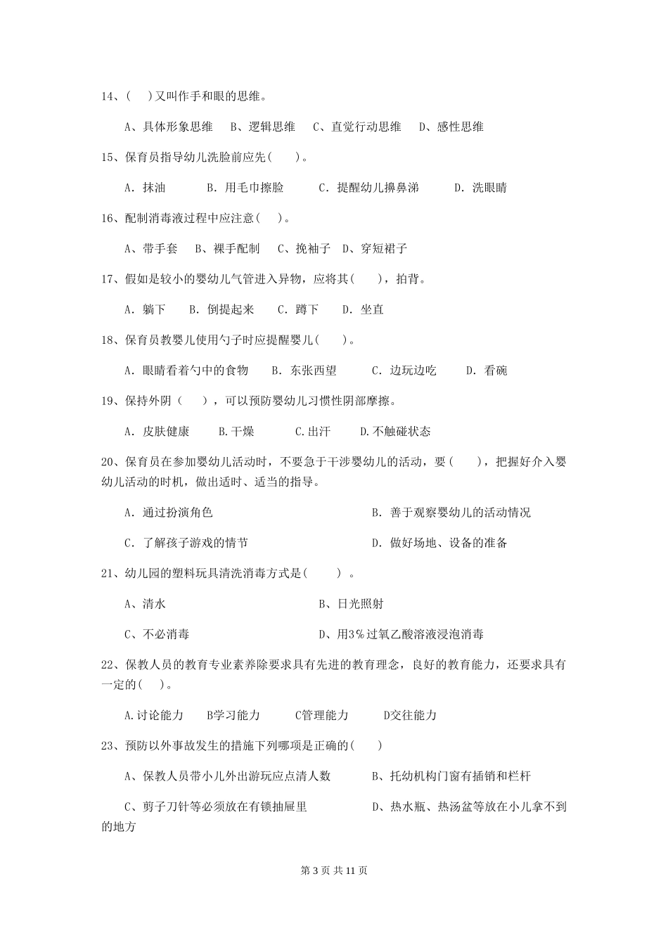 2024-2024年度【职业资格考试】幼儿园保育员三级能力考试试题_第3页