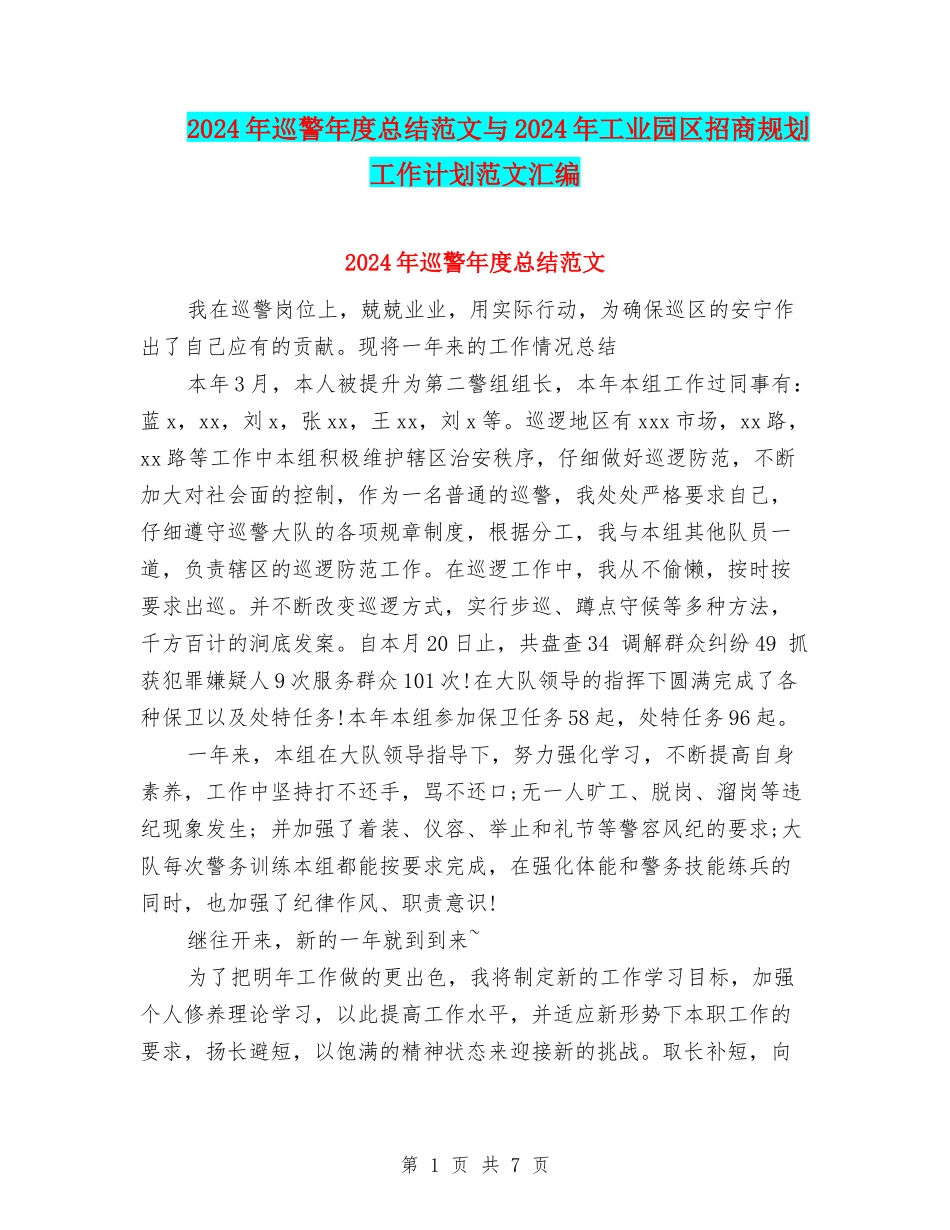 2024年巡警年度总结范文与2024年工业园区招商规划工作计划范文汇编_第1页