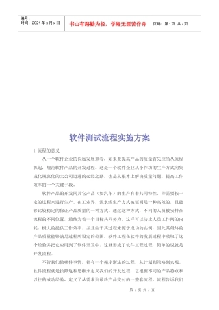 软件测试流程实施方案