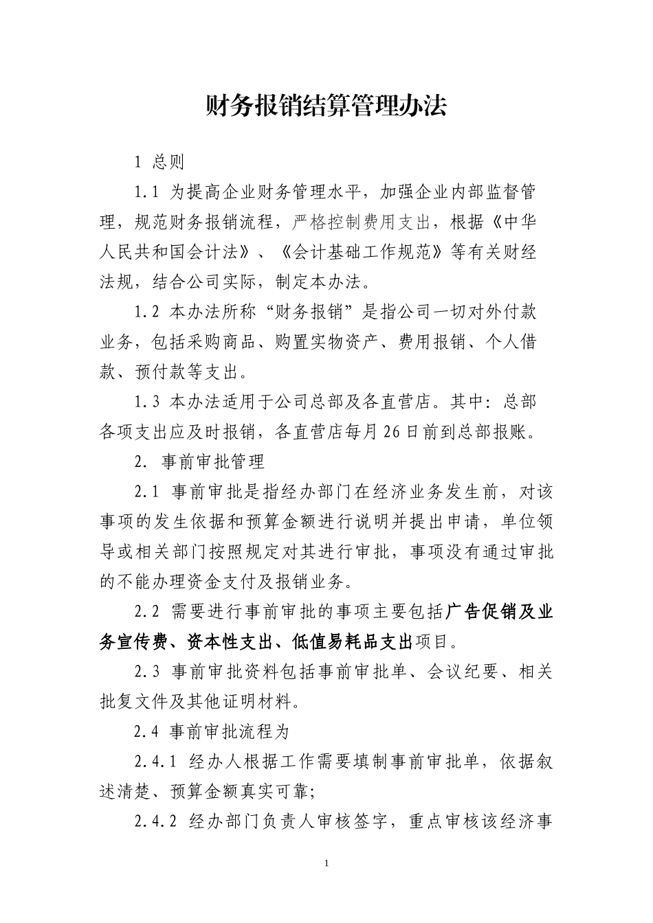 连锁企业财务制度门店管理_第2页