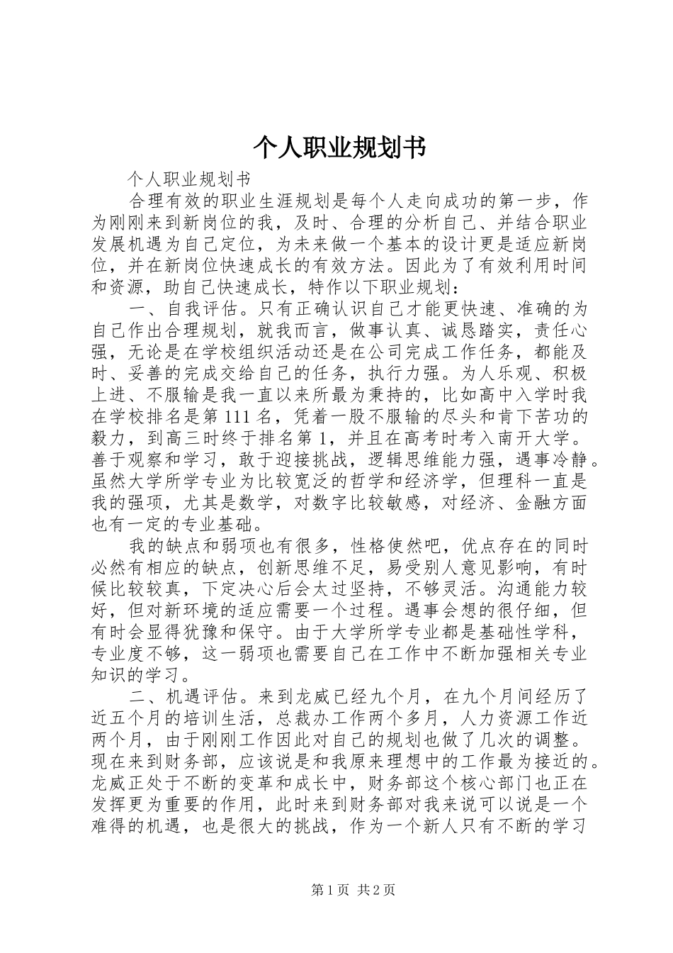 个人职业规划书_第1页