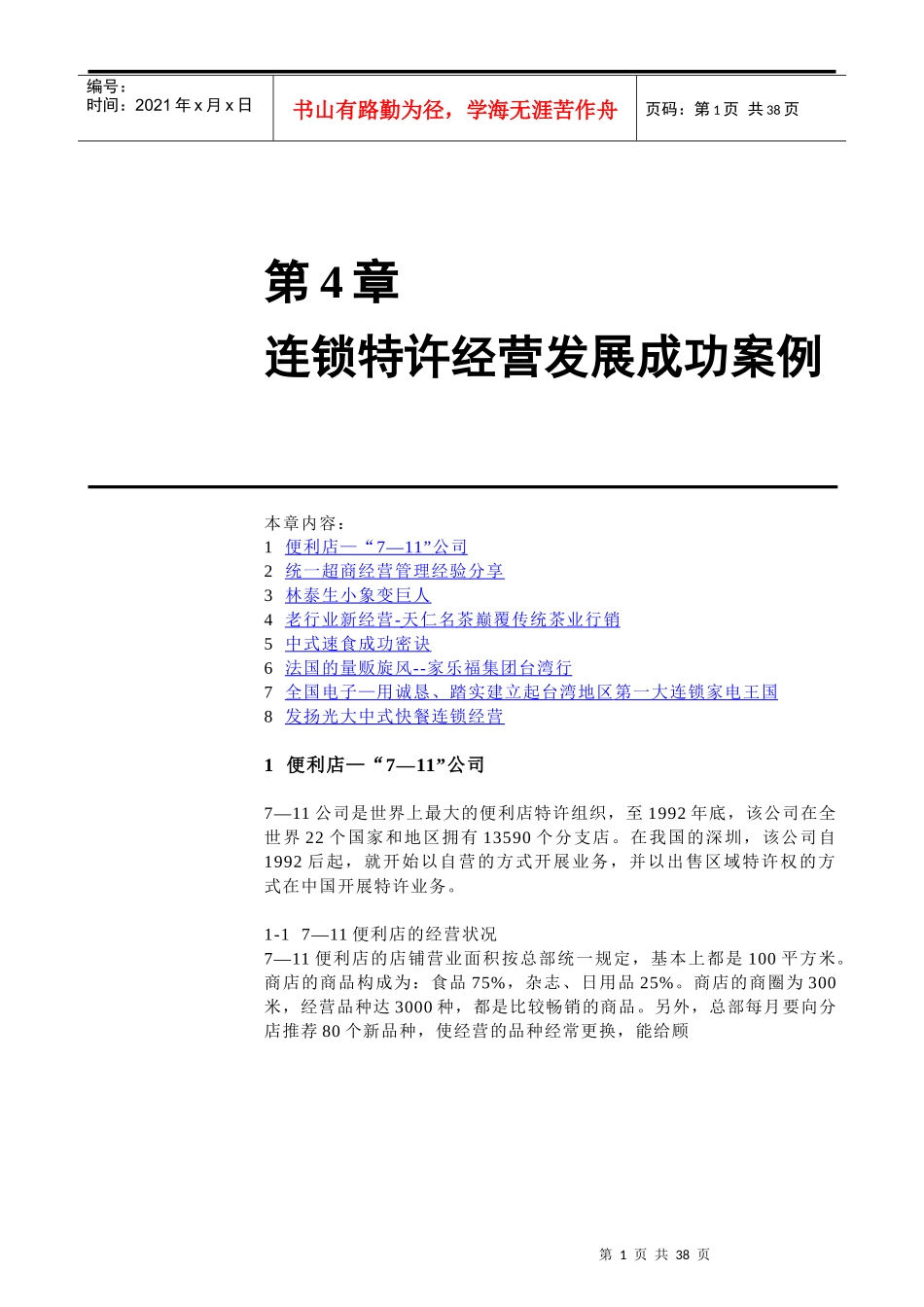 连锁特许经营发展成功案例_第1页