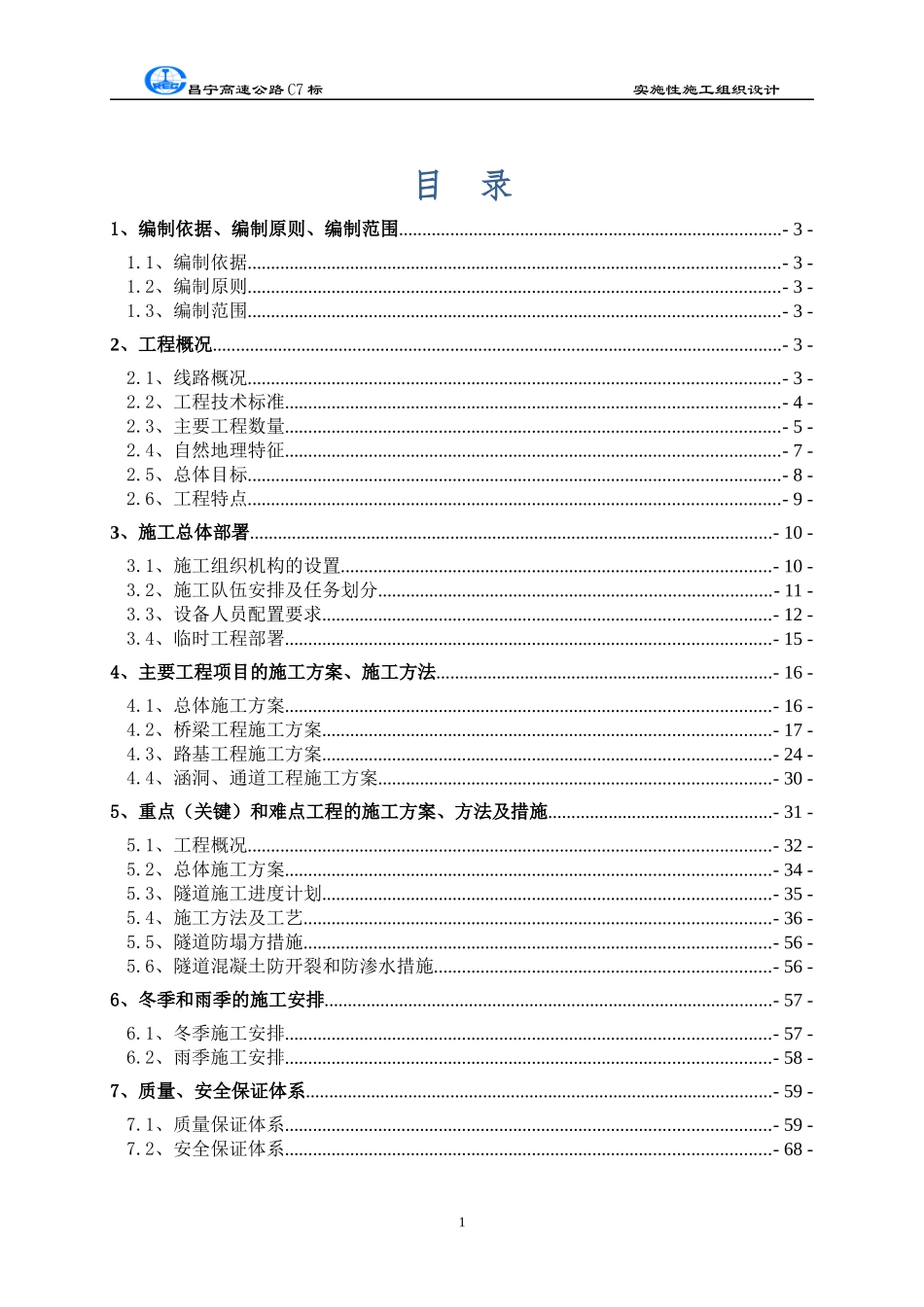 路桥隧综合施工组织设计_第1页