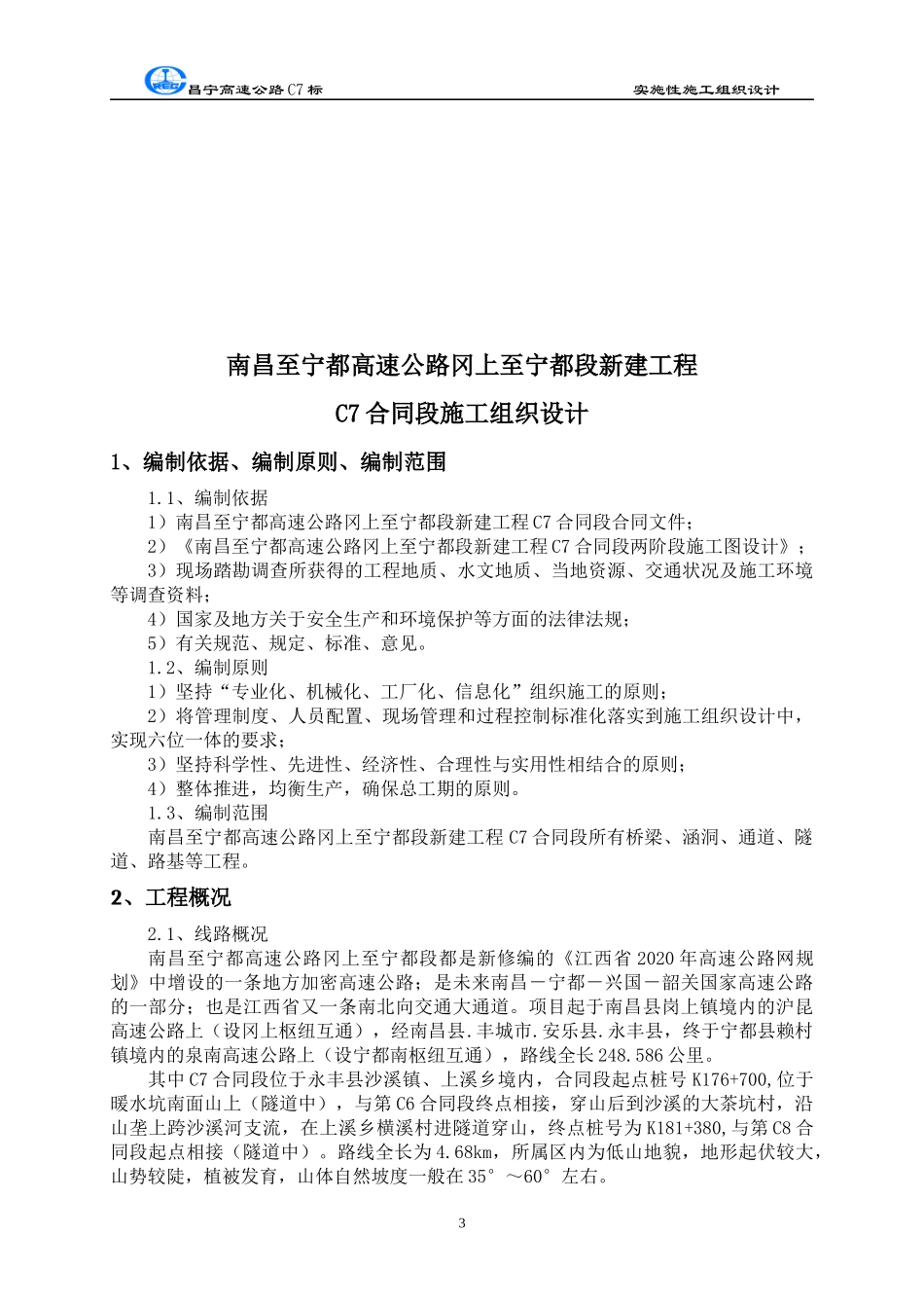 路桥隧综合施工组织设计_第3页