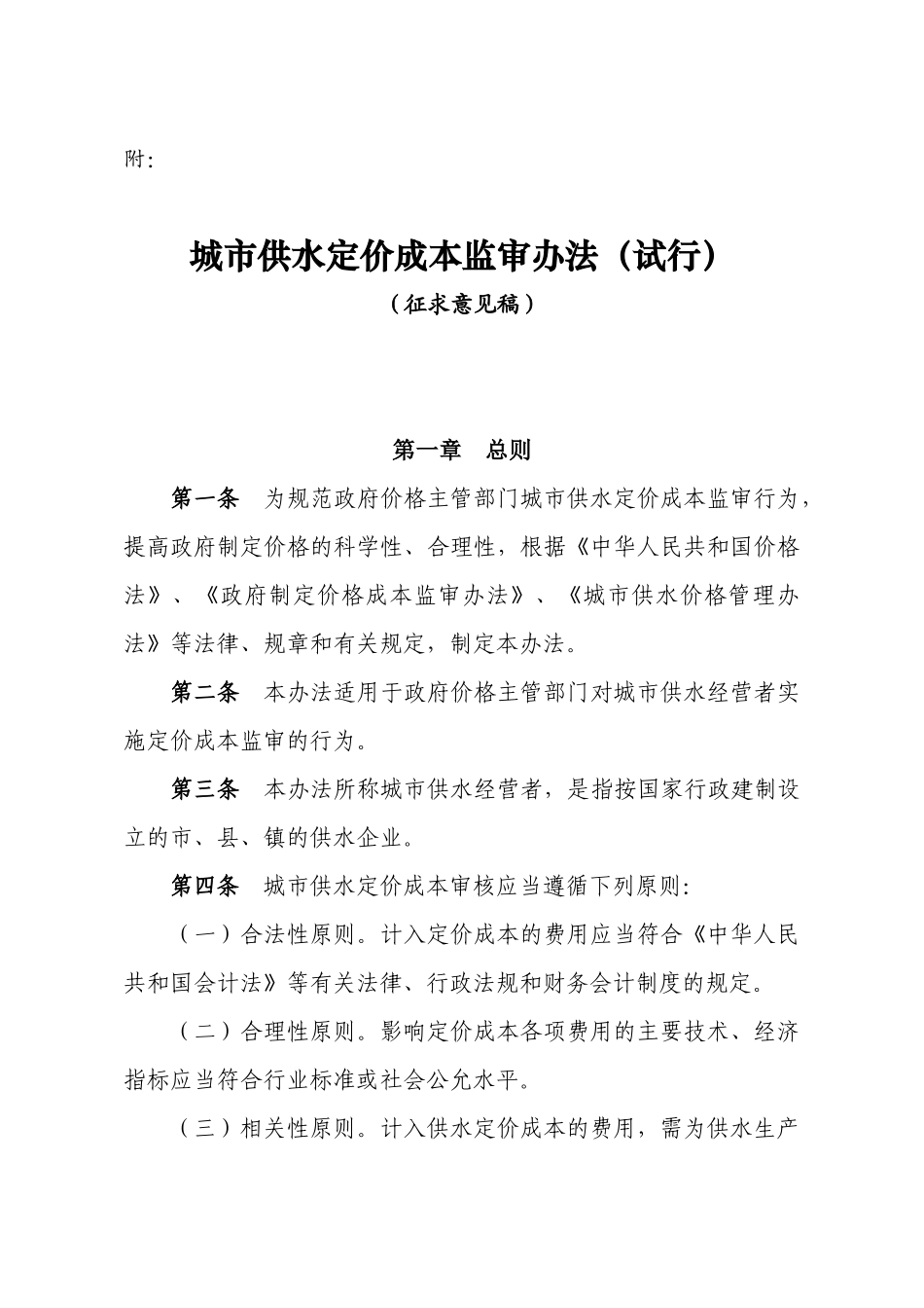 城市供水定价成本监审办法(试行)_第1页
