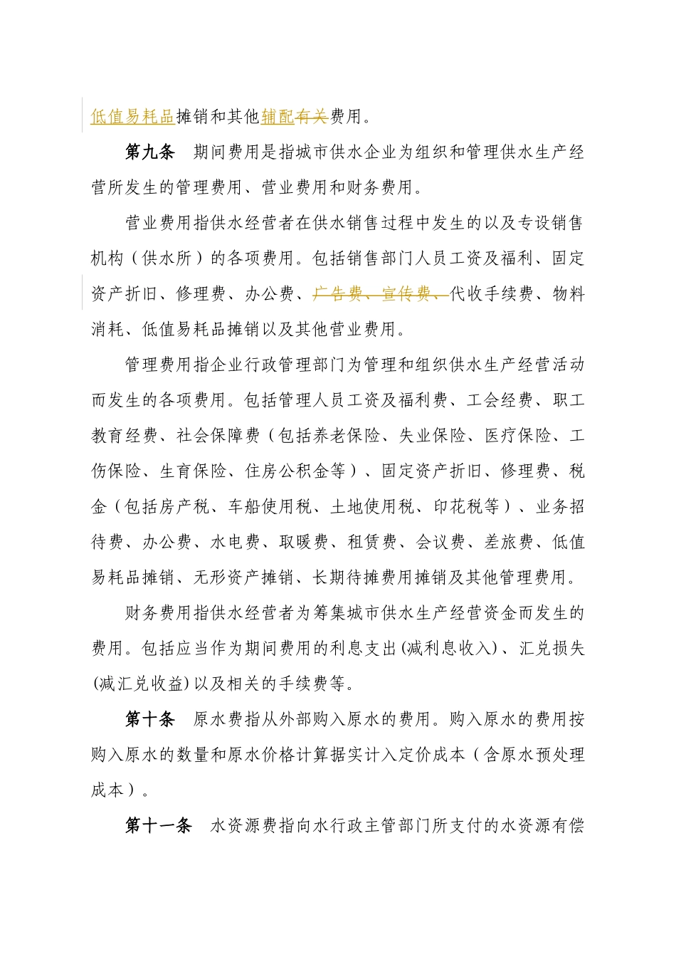 城市供水定价成本监审办法(试行)_第3页