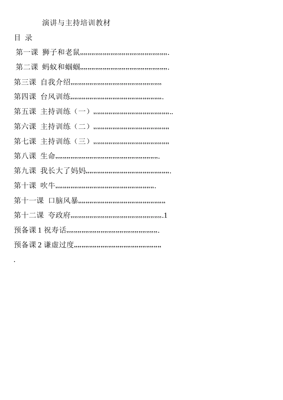 演讲与主持培训教材_第1页