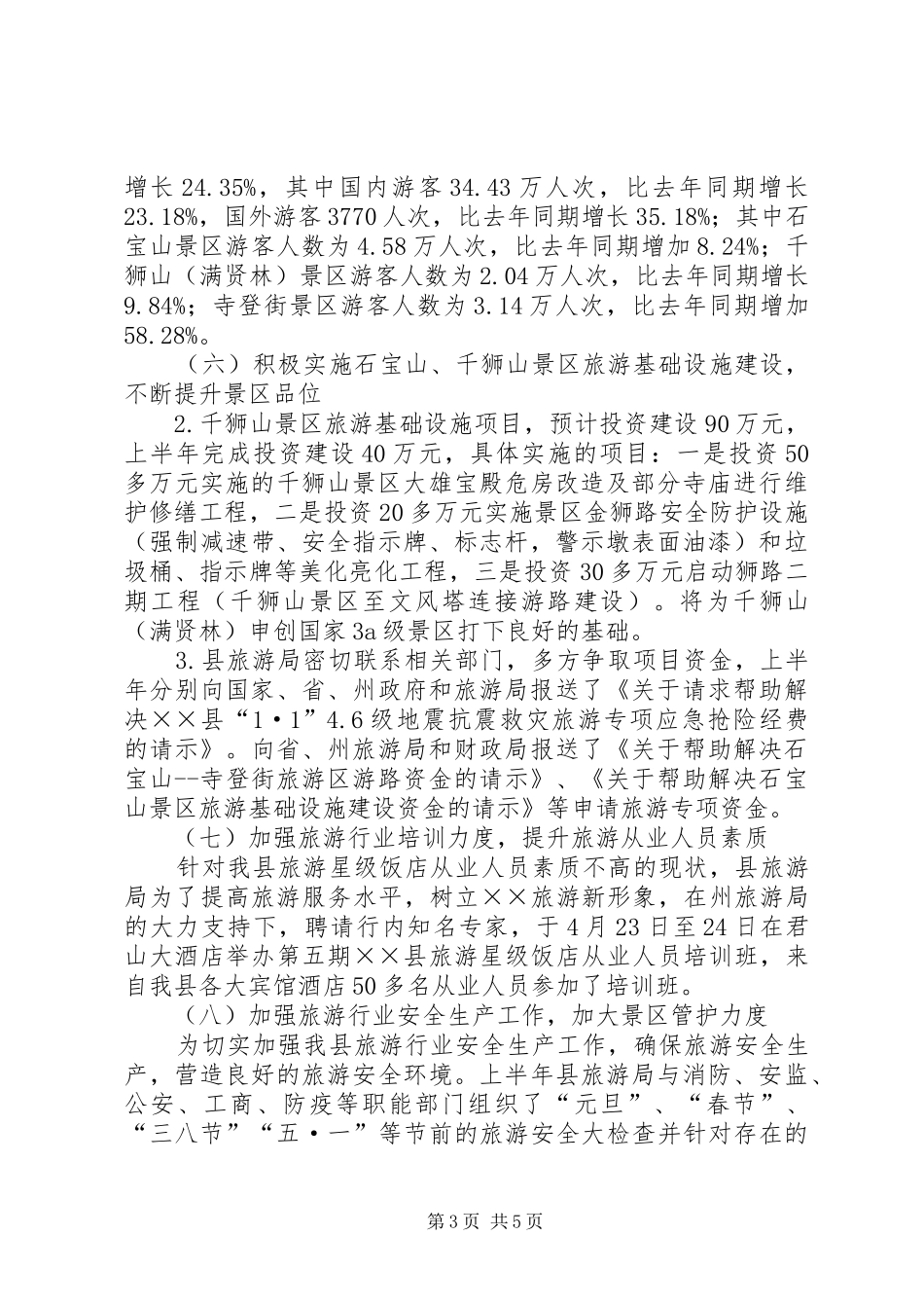 旅游事业局上半年工作总结及下半年工作计划计划_第3页