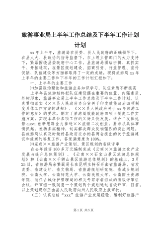 旅游事业局上半年工作总结及下半年工作计划计划
