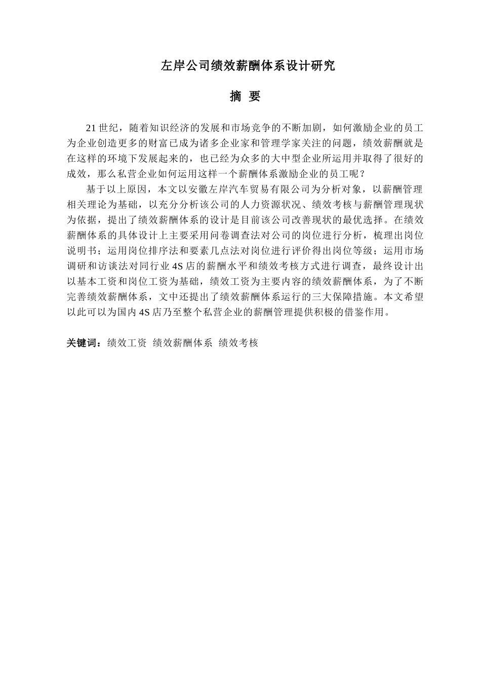 某某公司绩效薪酬体系设计研究论文_第3页