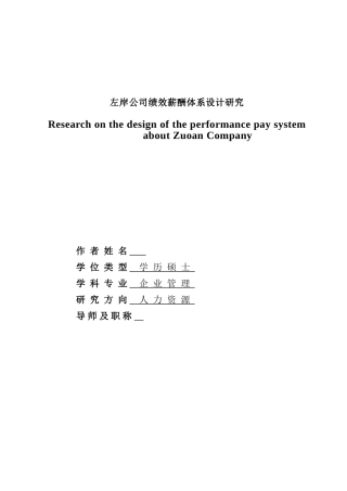 某某公司绩效薪酬体系设计研究论文