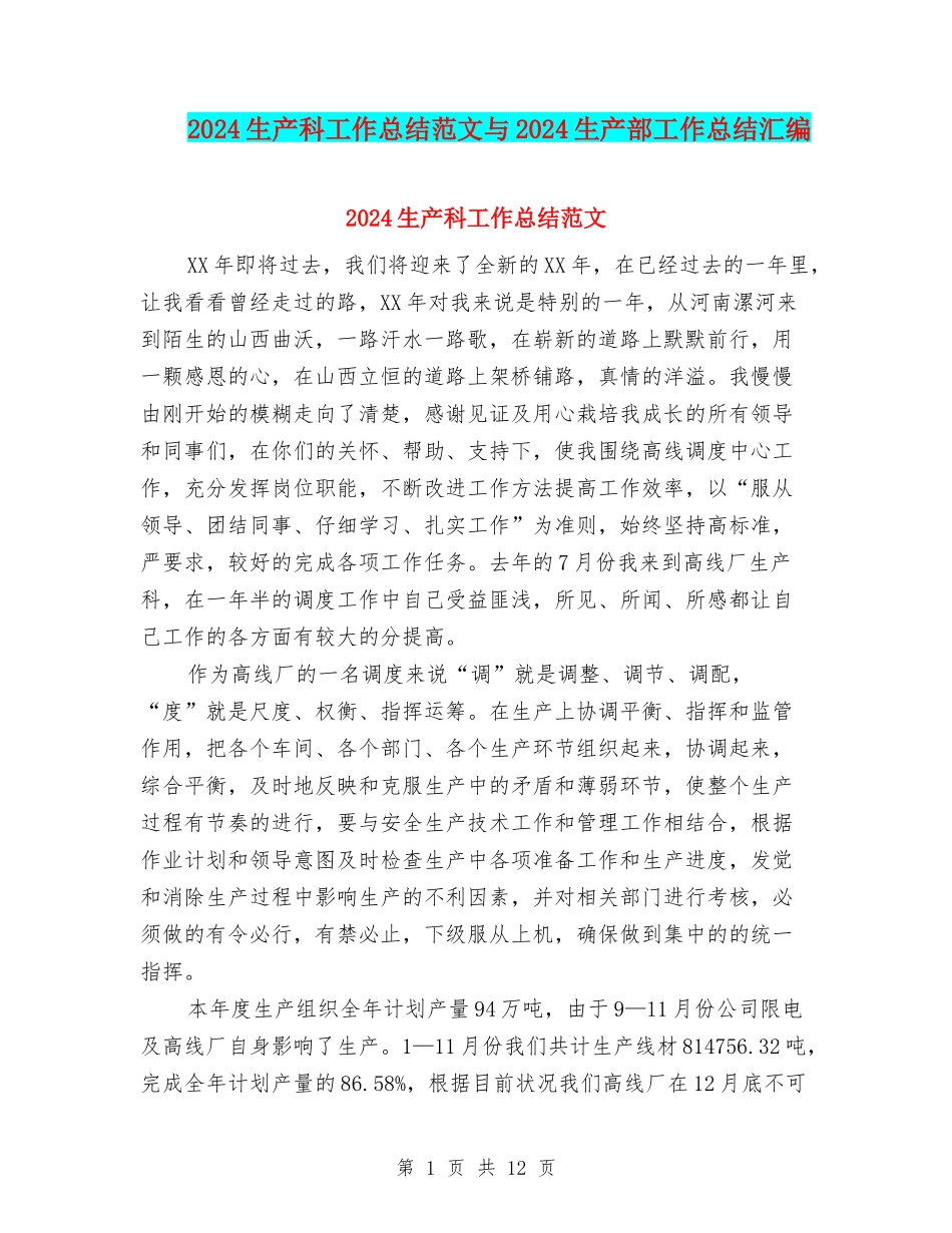2024生产科工作总结范文与2024生产部工作总结汇编_第1页