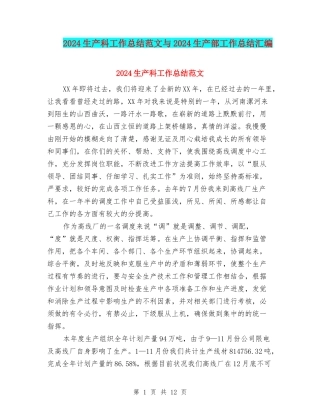 2024生产科工作总结范文与2024生产部工作总结汇编
