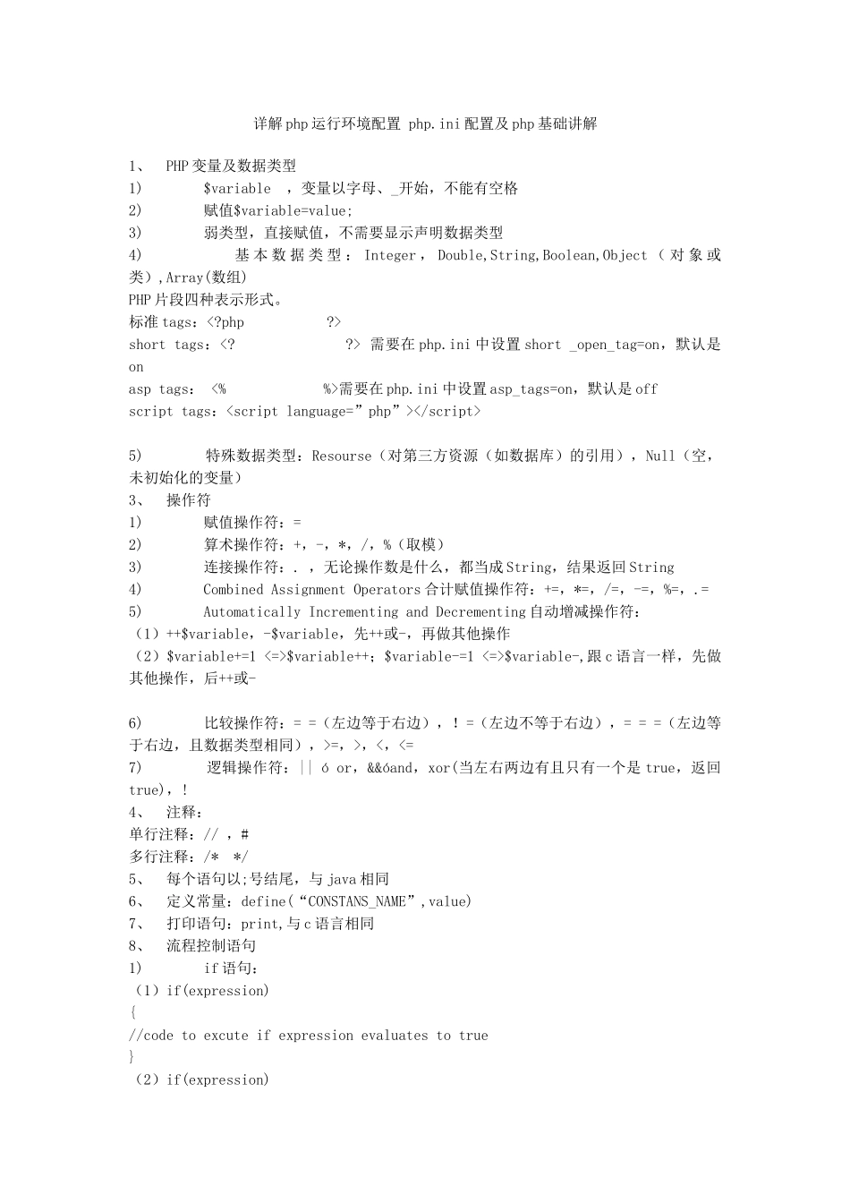 详解php运行环境配置phpini配置及php基础教程_第1页